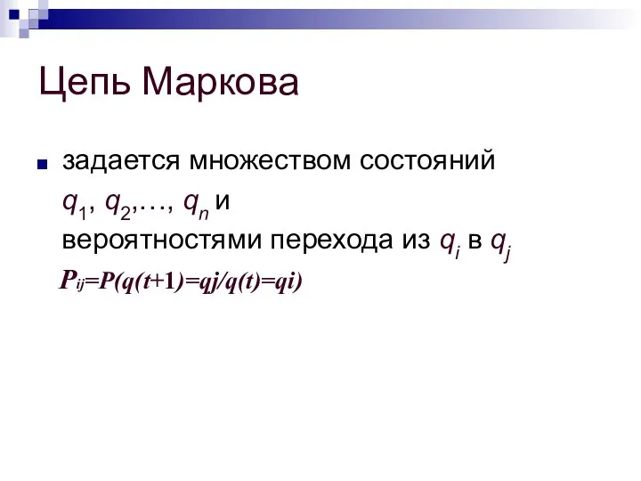 Цепь Маркова задается множеством состояний q1, q2,…, qn и вероятностями перехода из qi в qj Pij=P(q(t+1)=qj/q(t)=qi)