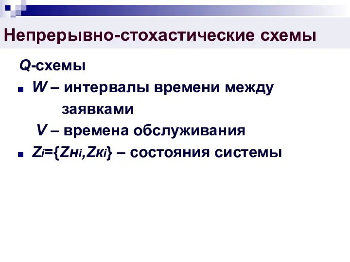 Непрерывно-стохастические схемы Q-схемы W – интервалы времени между заявками V –