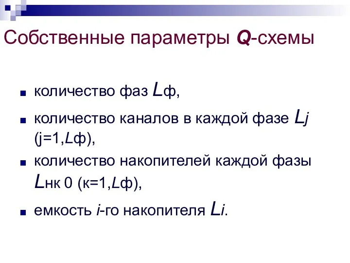 Собственные параметры Q-схемы количество фаз Lф, количество каналов в каждой фазе