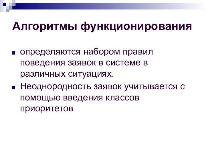 Алгоритмы функционирования определяются набором правил поведения заявок в системе в различных