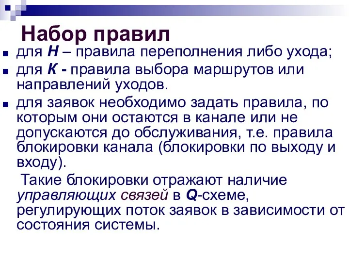 Набор правил для Н – правила переполнения либо ухода; для К