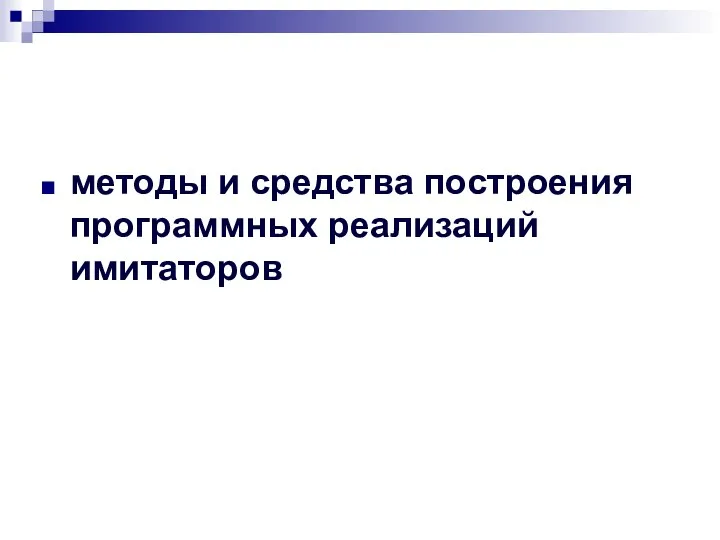 методы и средства построения программных реализаций имитаторов