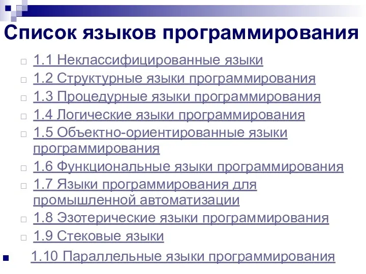 Список языков программирования 1.1 Неклассифицированные языки 1.2 Структурные языки программирования 1.3