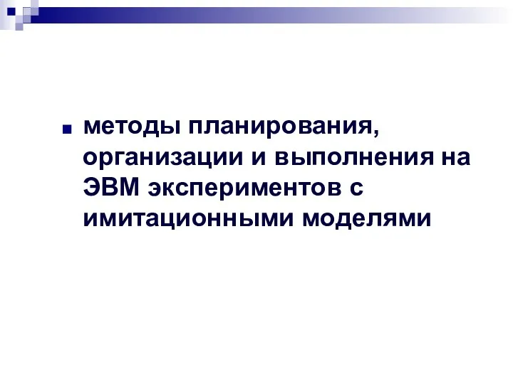 методы планирования, организации и выполнения на ЭВМ экспериментов с имитационными моделями