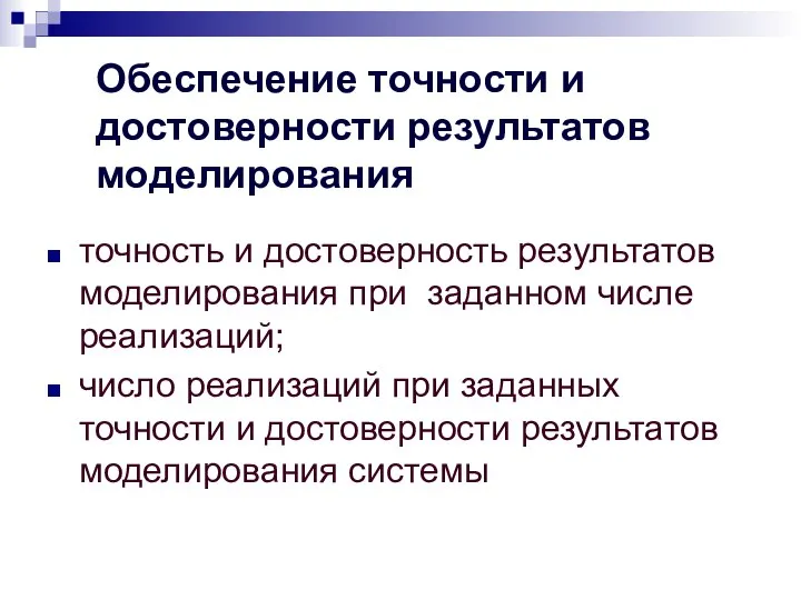 Обеспечение точности и достоверности результатов моделирования точность и достоверность результатов моделирования