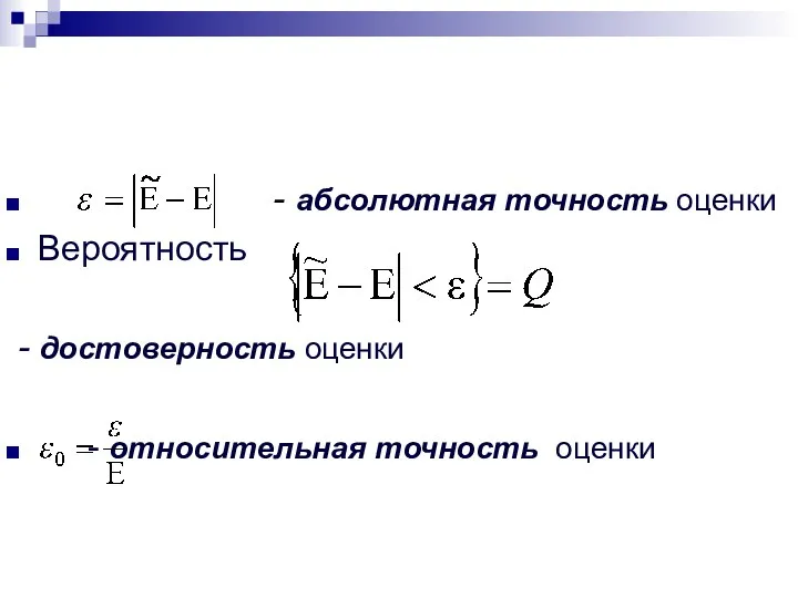 - абсолютная точность оценки Вероятность - достоверность оценки - относительная точность оценки