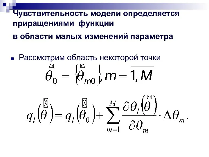 Чувствительность модели определяется приращениями функции в области малых изменений параметра Рассмотрим область некоторой точки