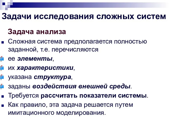 Задачи исследования сложных систем Задача анализа Сложная система предполагается полностью заданной,