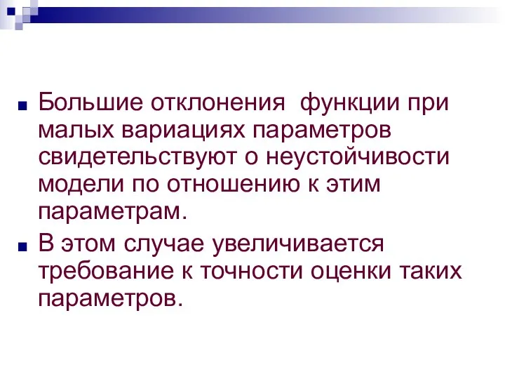 Большие отклонения функции при малых вариациях параметров свидетельствуют о неустойчивости модели