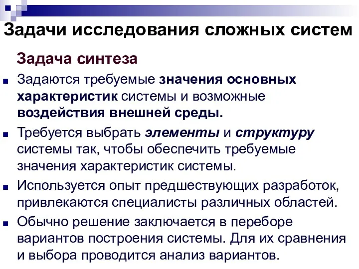 Задачи исследования сложных систем Задача синтеза Задаются требуемые значения основных характеристик