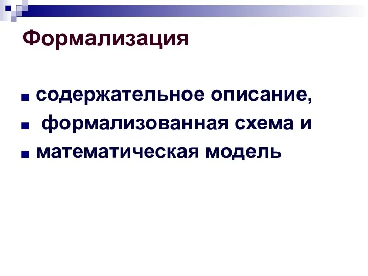 Формализация содержательное описание, формализованная схема и математическая модель