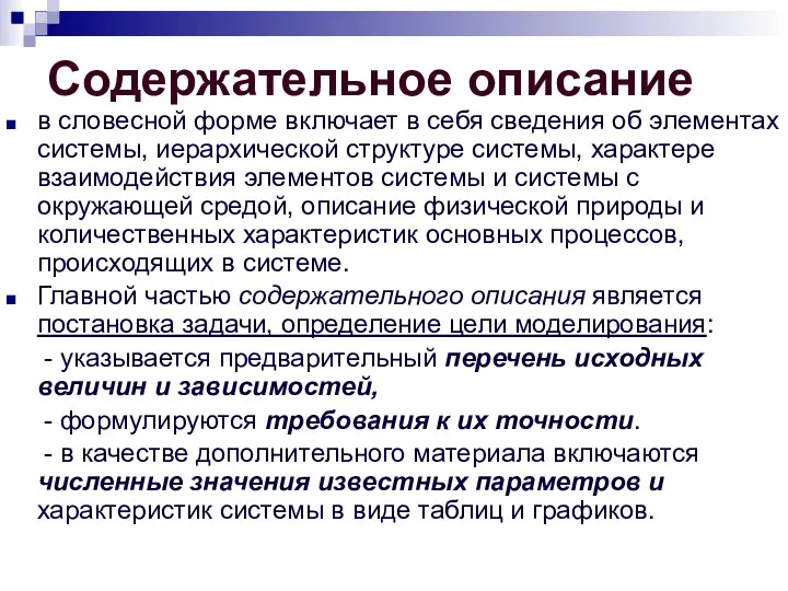 Содержательное описание в словесной форме включает в себя сведения об элементах