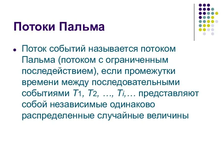 Потоки Пальма Поток событий называется потоком Пальма (потоком с ограниченным последействием),