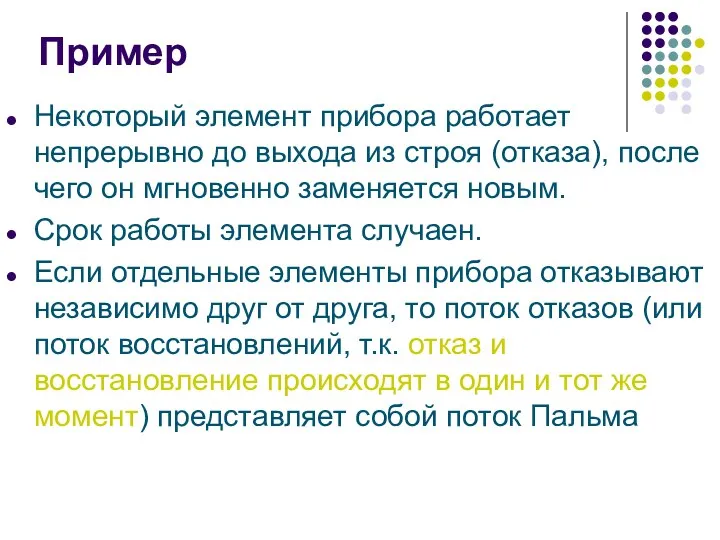 Пример Некоторый элемент прибора работает непрерывно до выхода из строя (отказа),