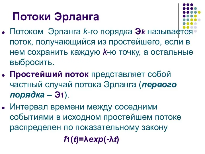 Потоки Эрланга Потоком Эрланга k-го порядка Эk называется поток, получающийся из