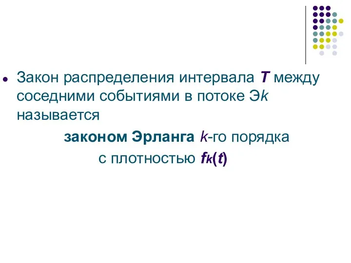 Закон распределения интервала Т между соседними событиями в потоке Эk называется