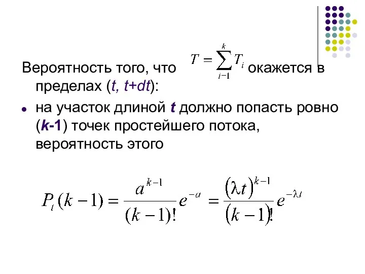 Вероятность того, что окажется в пределах (t, t+dt): на участок длиной