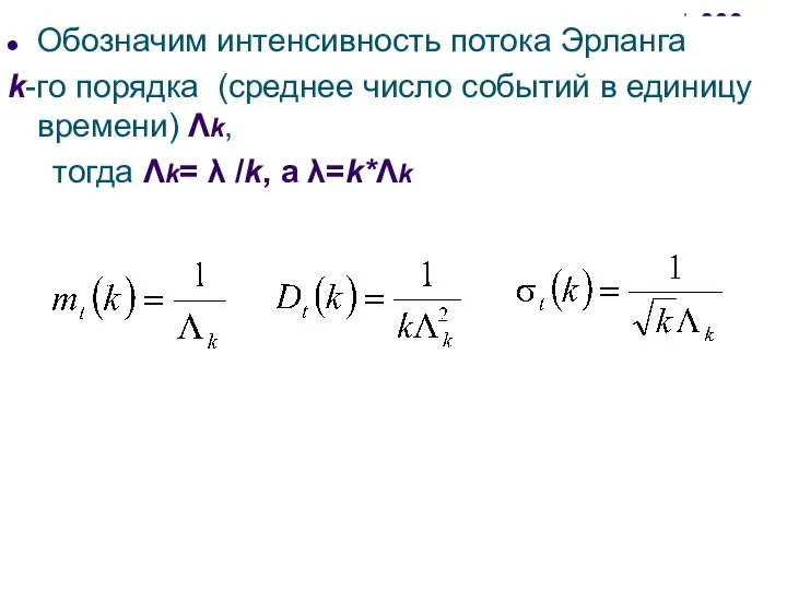 Обозначим интенсивность потока Эрланга k-го порядка (среднее число событий в единицу