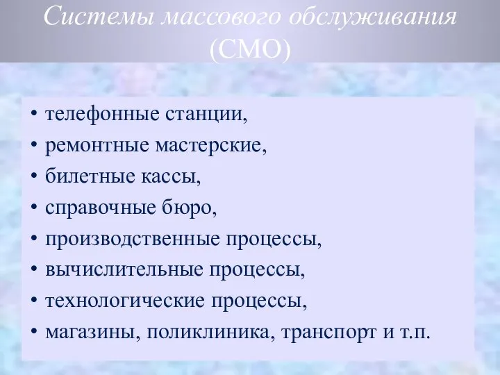 Системы массового обслуживания (СМО) телефонные станции, ремонтные мастерские, билетные кассы, справочные