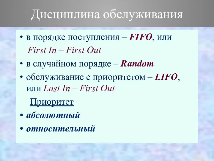 Дисциплина обслуживания в порядке поступления – FIFO, или First In –