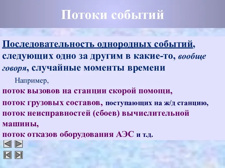 Потоки событий Последовательность однородных событий, следующих одно за другим в какие-то,