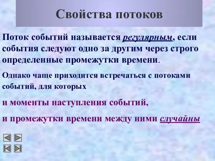 Свойства потоков Поток событий называется регулярным, если события следуют одно за