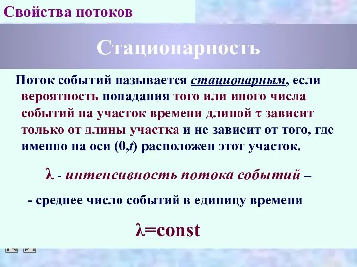 Стационарность Поток событий называется стационарным, если вероятность попадания того или иного