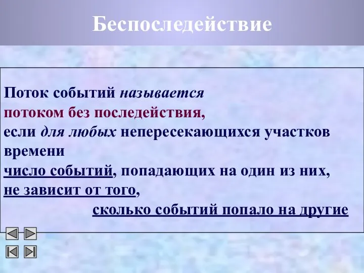 Беспоследействие Поток событий называется потоком без последействия, если для любых непересекающихся