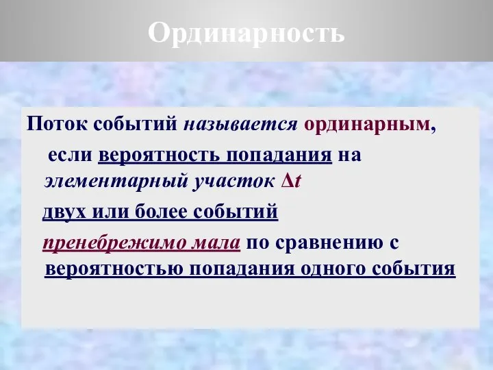 Ординарность Поток событий называется ординарным, если вероятность попадания на элементарный участок