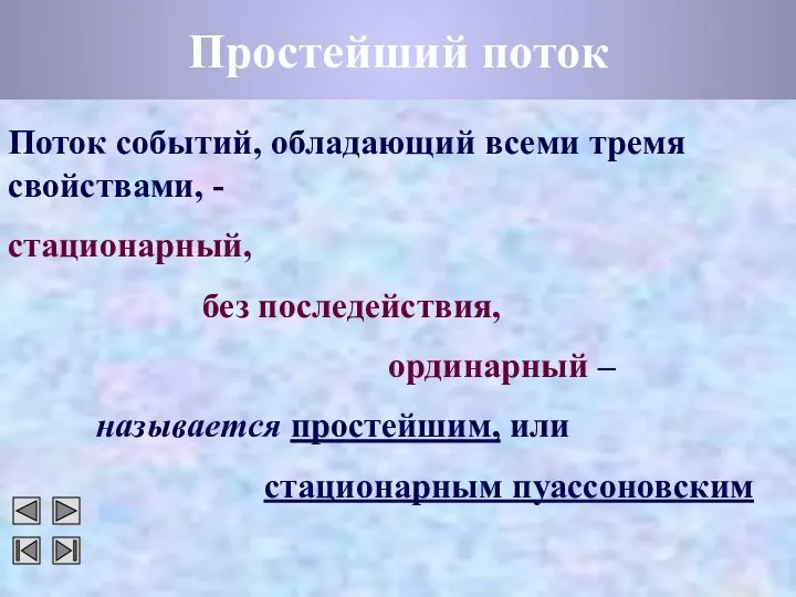 Простейший поток Поток событий, обладающий всеми тремя свойствами, - стационарный, без