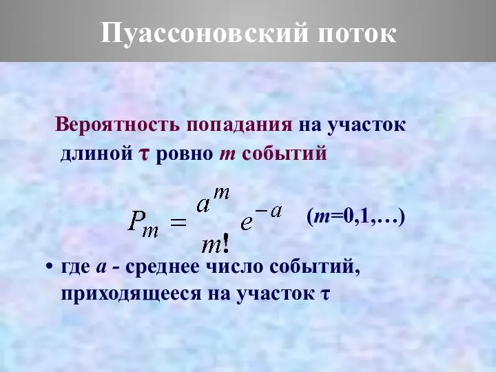 Пуассоновский поток Вероятность попадания на участок длиной τ ровно m событий