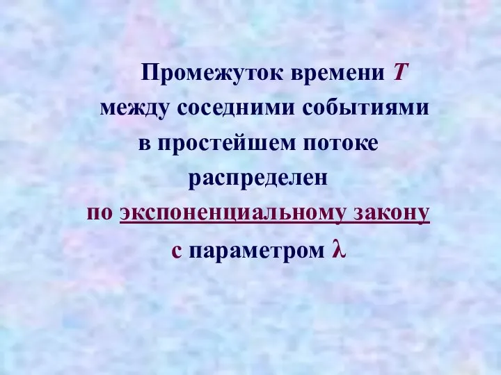 Промежуток времени Т между соседними событиями в простейшем потоке распределен по экспоненциальному закону с параметром λ