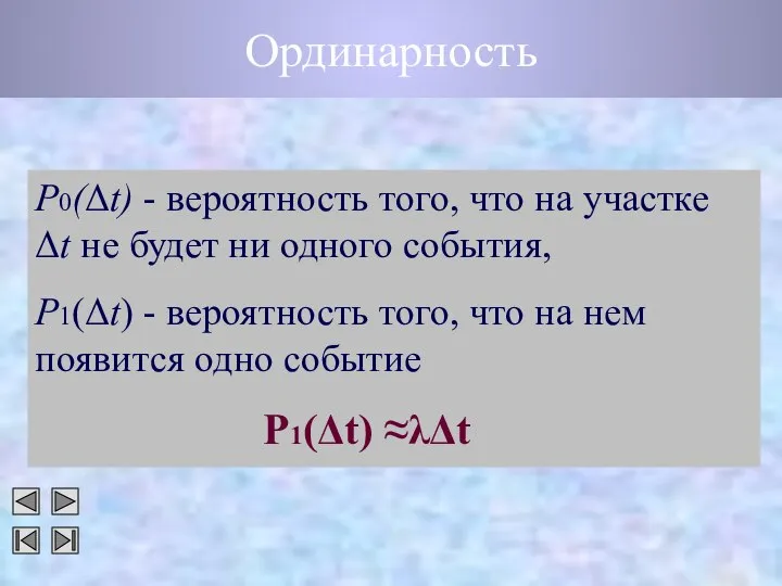 Ординарность P0(Δt) - вероятность того, что на участке Δt не будет