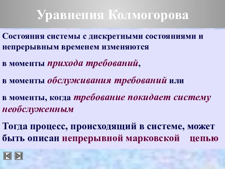 Уравнения Колмогорова Состояния системы с дискретными состояниями и непрерывным временем изменяются