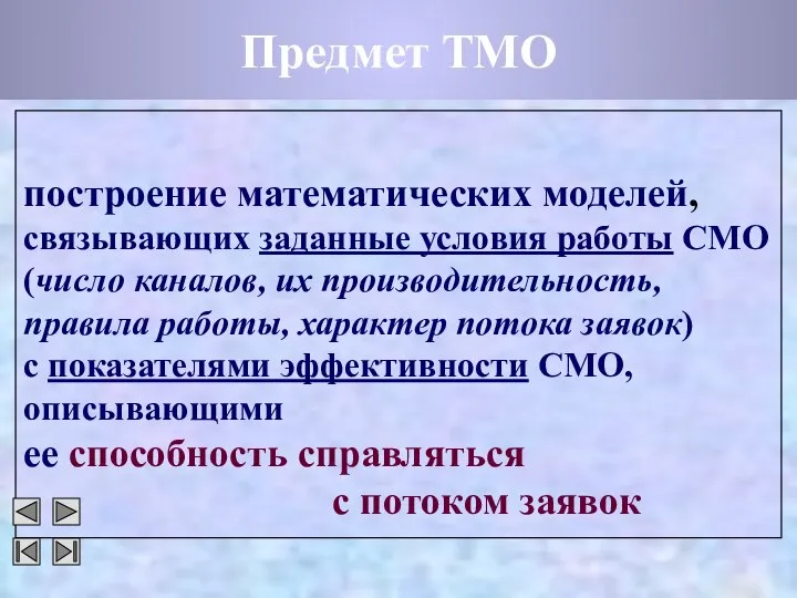 Предмет ТМО построение математических моделей, связывающих заданные условия работы СМО (число