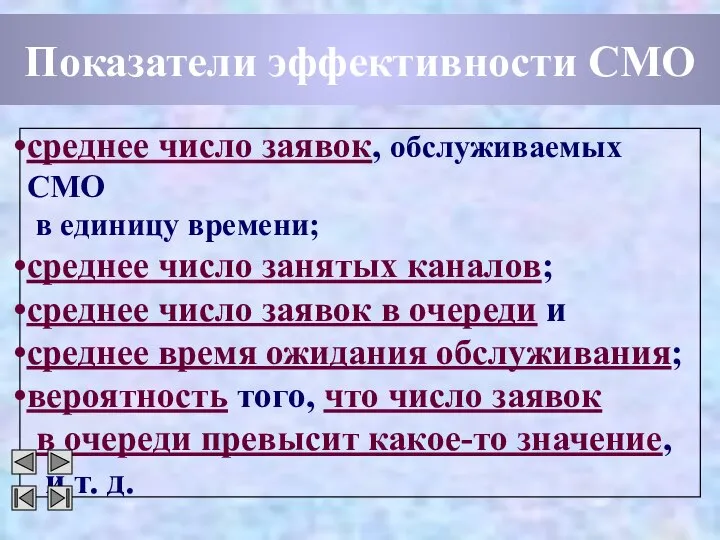 Показатели эффективности СМО среднее число заявок, обслуживаемых СМО в единицу времени;