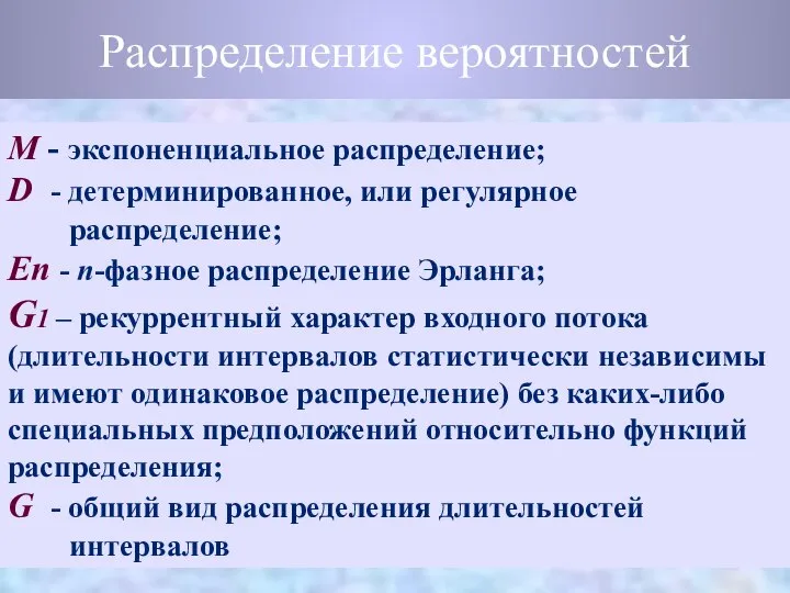 Распределение вероятностей M - экспоненциальное распределение; D - детерминированное, или регулярное