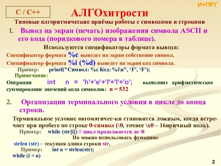 АЛГОхитрости Типовые алгоритмические приёмы работы с символами и строками Вывод на