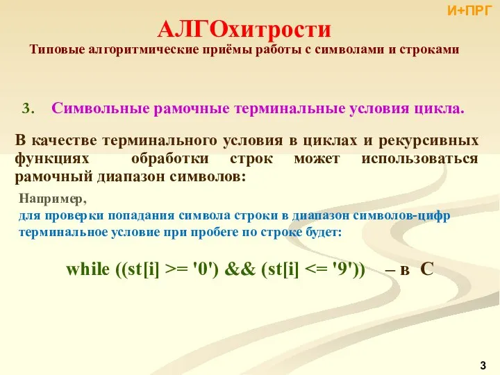 АЛГОхитрости Типовые алгоритмические приёмы работы с символами и строками Символьные рамочные