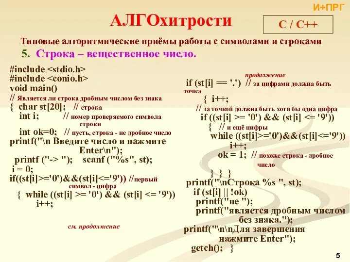 АЛГОхитрости Типовые алгоритмические приёмы работы с символами и строками 5. Строка