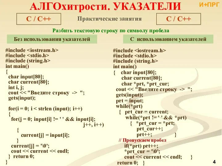 Практические занятия Разбить текстовую строку по символу пробела Без использования указателей