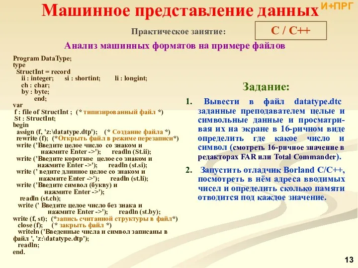 Машинное представление данных Практическое занятие: Анализ машинных форматов на примере файлов