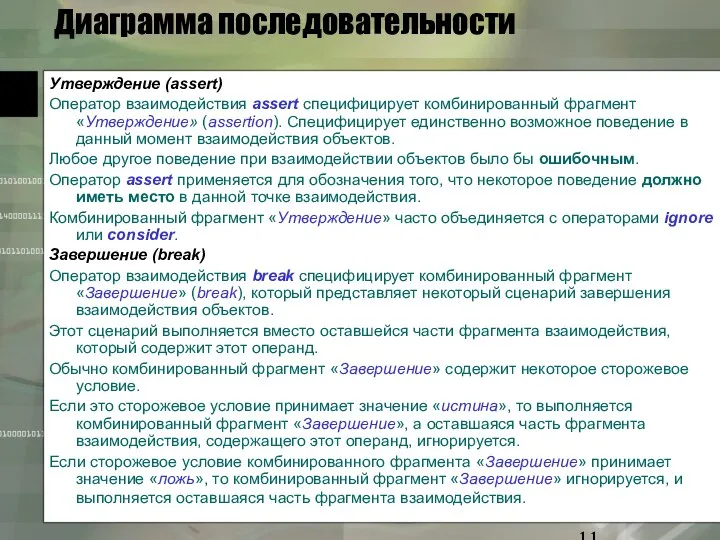 Диаграмма последовательности Утверждение (assert) Оператор взаимодействия assert специфицирует комбинированный фрагмент «Утверждение»