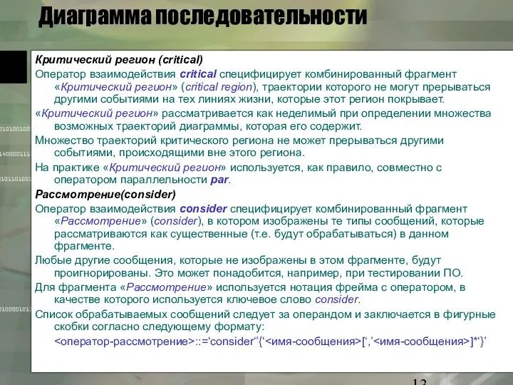 Диаграмма последовательности Критический регион (critical) Оператор взаимодействия critical специфицирует комбинированный фрагмент