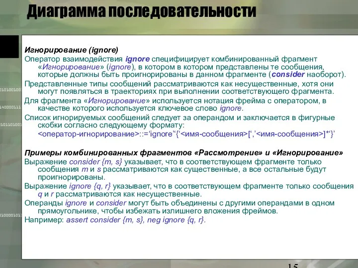 Диаграмма последовательности Игнорирование (ignore) Оператор взаимодействия ignore специфицирует комбинированный фрагмент «Игнорирование»