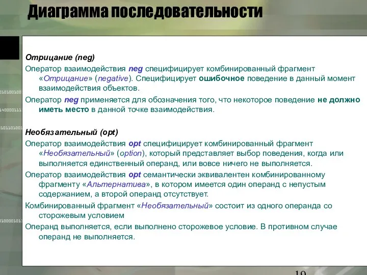 Диаграмма последовательности Отрицание (neg) Оператор взаимодействия neg специфицирует комбинированный фрагмент «Отрицание»