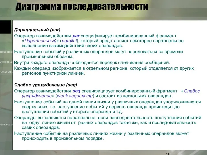 Диаграмма последовательности Параллельный (par) Оператор взаимодействия par специфицирует комбинированный фрагмент «Параллельный»