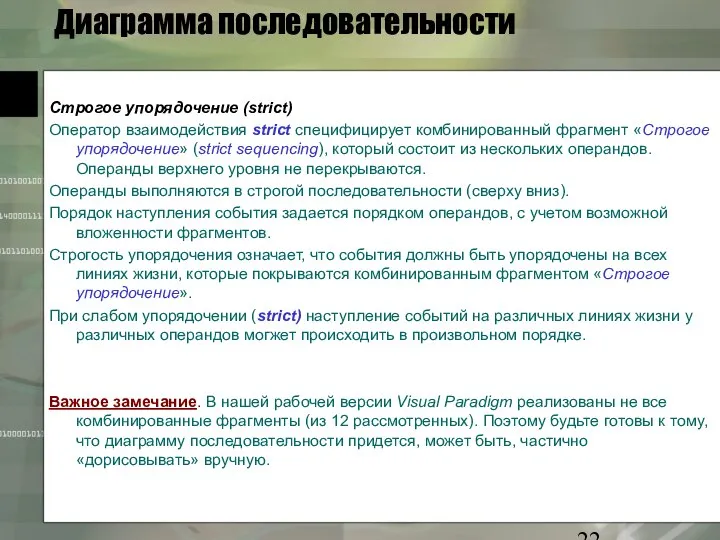 Диаграмма последовательности Строгое упорядочение (strict) Оператор взаимодействия strict специфицирует комбинированный фрагмент