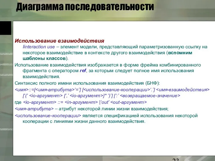 Диаграмма последовательности Использование взаимодействия Iinteraction use – элемент модели, представляющий параметризованную