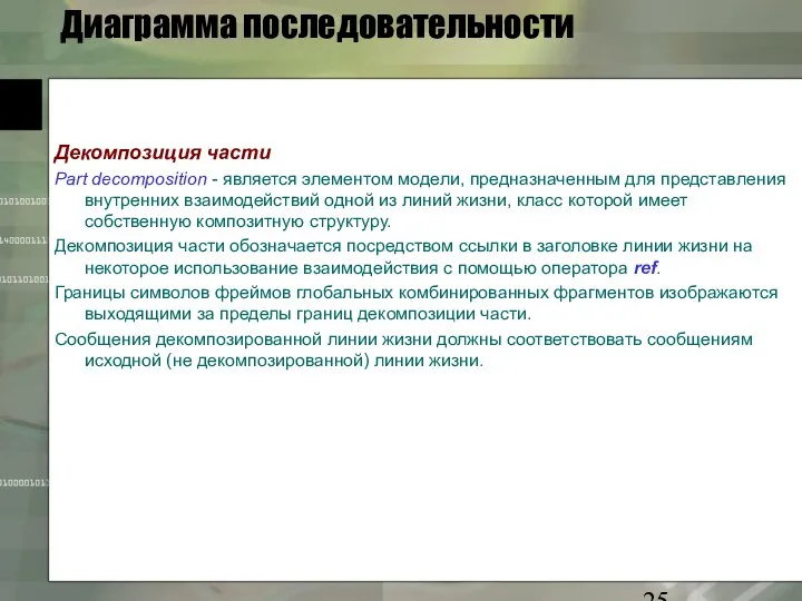 Диаграмма последовательности Декомпозиция части Part decomposition - является элементом модели, предназначенным